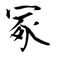 「冢」の衡山毛筆フォント・イメージ