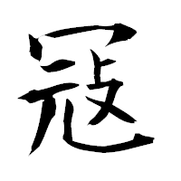 「冦」の衡山毛筆フォント・イメージ