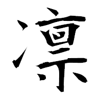 「凛」の衡山毛筆フォント・イメージ