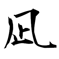 「凪」の衡山毛筆フォント・イメージ