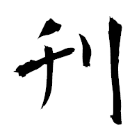 「刋」の衡山毛筆フォント・イメージ