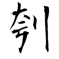 「刳」の衡山毛筆フォント・イメージ