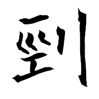 「剄」の衡山毛筆フォント・イメージ