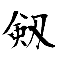 「剱」の衡山毛筆フォント・イメージ