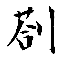 「剳」の衡山毛筆フォント・イメージ