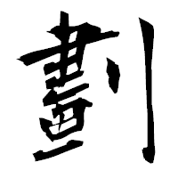 「劃」の衡山毛筆フォント・イメージ