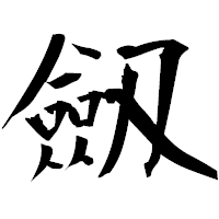 「劔」の衡山毛筆フォント・イメージ