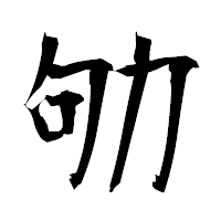 「劬」の衡山毛筆フォント・イメージ