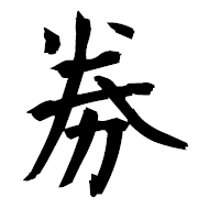 「劵」の衡山毛筆フォント・イメージ