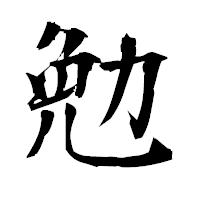 「勉」の衡山毛筆フォント・イメージ