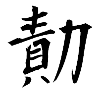 「勣」の衡山毛筆フォント・イメージ