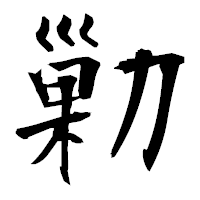 「勦」の衡山毛筆フォント・イメージ