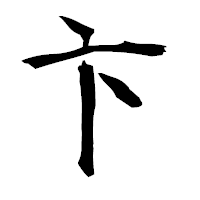 「卞」の衡山毛筆フォント・イメージ