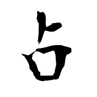 「占」の衡山毛筆フォント・イメージ
