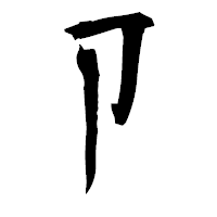 「卩」の衡山毛筆フォント・イメージ