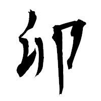 「卯」の衡山毛筆フォント・イメージ