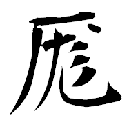 「厖」の衡山毛筆フォント・イメージ