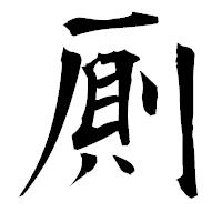 「厠」の衡山毛筆フォント・イメージ