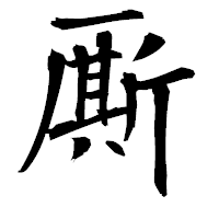 「厮」の衡山毛筆フォント・イメージ