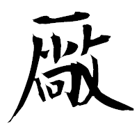 「厰」の衡山毛筆フォント・イメージ