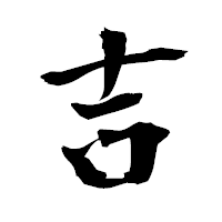 「吉」の衡山毛筆フォント・イメージ