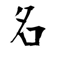 「名」の衡山毛筆フォント・イメージ