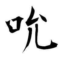 「吮」の衡山毛筆フォント・イメージ