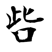 「呰」の衡山毛筆フォント・イメージ