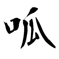 「呱」の衡山毛筆フォント・イメージ