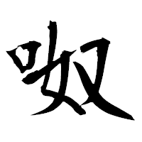 「呶」の衡山毛筆フォント・イメージ