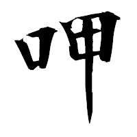 「呷」の衡山毛筆フォント・イメージ