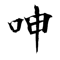 「呻」の衡山毛筆フォント・イメージ