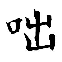 「咄」の衡山毛筆フォント・イメージ