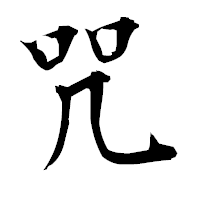 「咒」の衡山毛筆フォント・イメージ