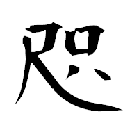 「咫」の衡山毛筆フォント・イメージ