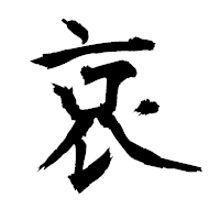 「哀」の衡山毛筆フォント・イメージ
