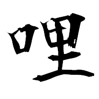 「哩」の衡山毛筆フォント・イメージ