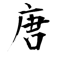 「唐」の衡山毛筆フォント・イメージ