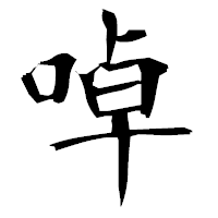 「啅」の衡山毛筆フォント・イメージ