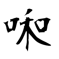 「啝」の衡山毛筆フォント・イメージ