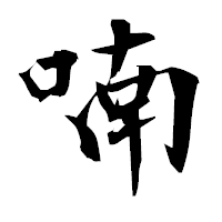 「喃」の衡山毛筆フォント・イメージ