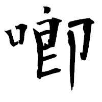 「喞」の衡山毛筆フォント・イメージ
