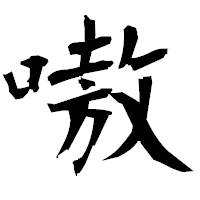 「嗷」の衡山毛筆フォント・イメージ