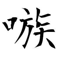 「嗾」の衡山毛筆フォント・イメージ