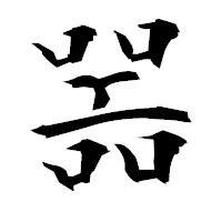「噐」の衡山毛筆フォント・イメージ