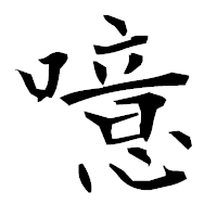「噫」の衡山毛筆フォント・イメージ