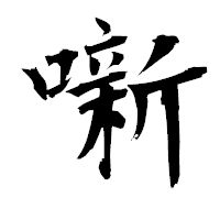 「噺」の衡山毛筆フォント・イメージ