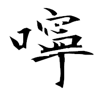 「嚀」の衡山毛筆フォント・イメージ