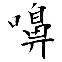 「嚊」の衡山毛筆フォント・イメージ