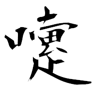 「嚔」の衡山毛筆フォント・イメージ